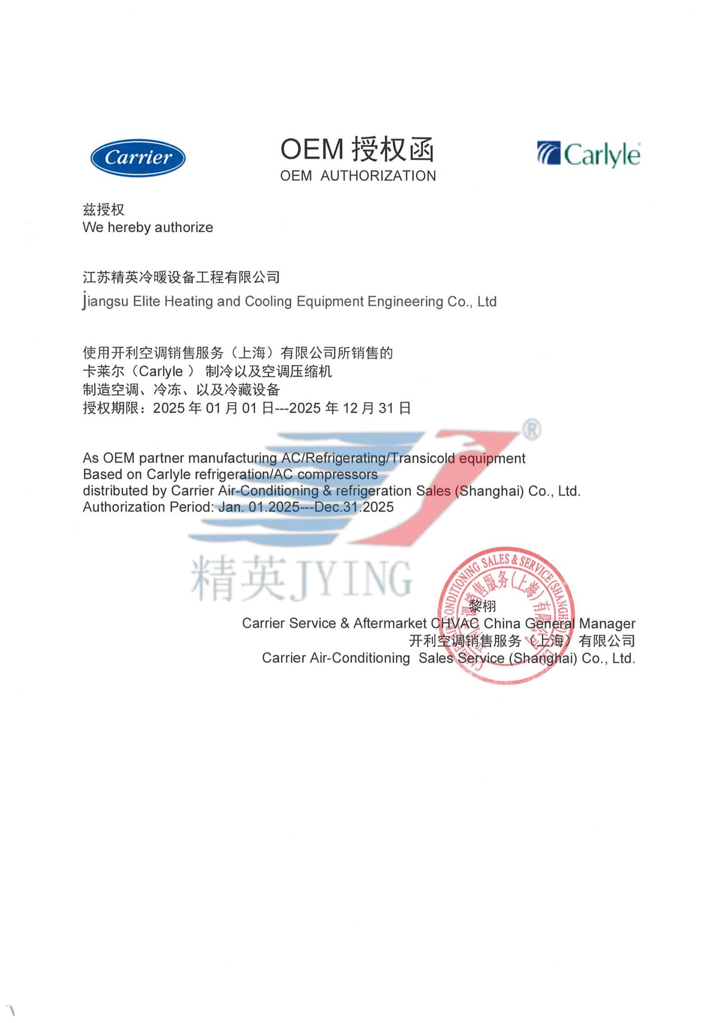 開(kāi)利授權(quán)函2025年.png